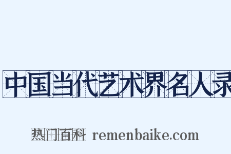 中国当代艺术界名人录是什么意思的图片
